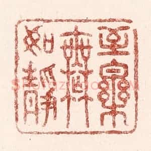 清代 吴苍雷篆 印谱《至乐无如静》篆刻印章作品图片欣赏