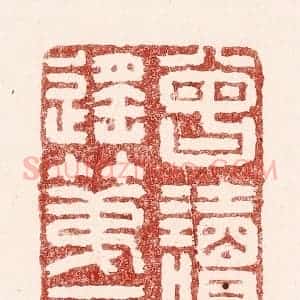 清代 吴苍雷篆 印谱《曾读逍遥第一篇》篆刻印章作品图片欣赏