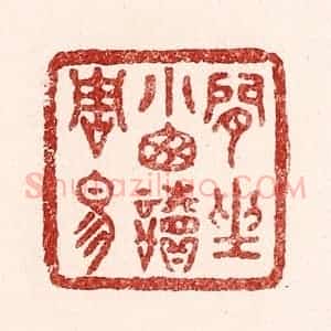 清代 吴苍雷篆 印谱《闲坐小窗读周易》篆刻印章作品图片欣赏