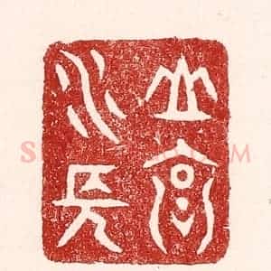 清代 吴苍雷篆 印谱《山高水长》篆刻印章作品图片欣赏