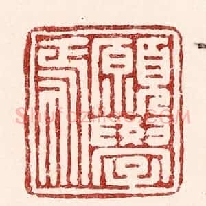 清代 吴苍雷篆 印谱《愿学焉》篆刻印章作品图片欣赏