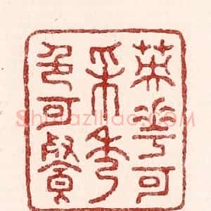 清代 吴苍雷篆 印谱《英华可采秀色可餐》篆刻印章作品图片欣赏