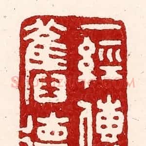 清代 吴苍雷篆 印谱《一经传旧德》篆刻印章作品图片欣赏