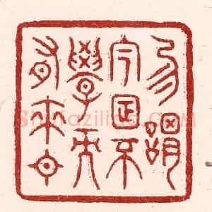 清代 吴苍雷篆 印谱《勿谓今日不学而有来日》篆刻印章作品图片欣赏
