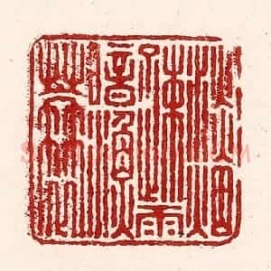 清代 吴苍雷篆 印谱《淡烟疏雨暗渔蓑》篆刻印章作品图片欣赏