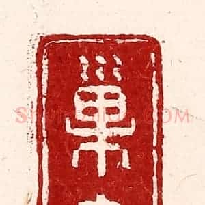 清代 吴苍雷篆 印谱《巢书》篆刻印章作品图片欣赏