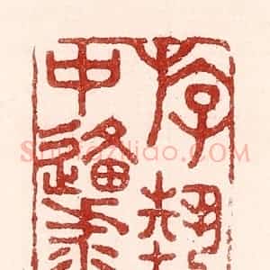 清代 吴苍雷篆 印谱《游艺中原》篆刻印章作品图片欣赏