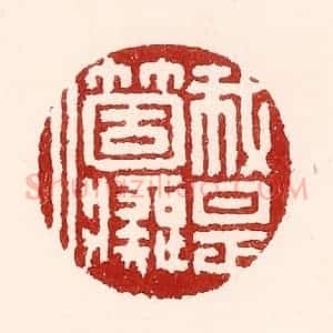 清代 吴苍雷篆 印谱《我是个痴人》篆刻印章作品图片欣赏