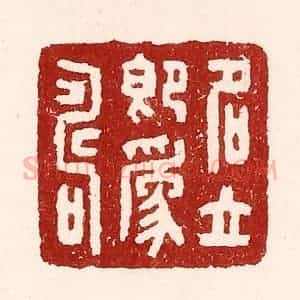 清代 吴苍雷篆 印谱《名立即为寿》篆刻印章作品图片欣赏