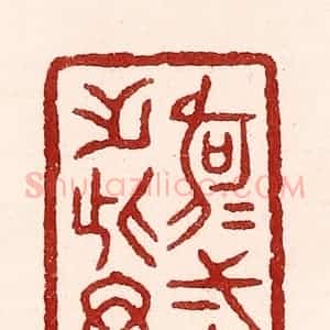 清代 吴苍雷篆 印谱《何可一日无此君》篆刻印章作品图片欣赏