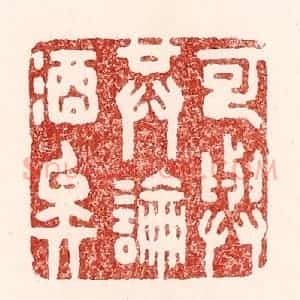 清代 吴苍雷篆 印谱《可与共论酒矣》篆刻印章作品图片欣赏