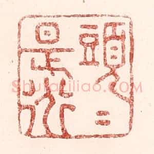 清代 吴苍雷篆 印谱《头头是道》篆刻印章作品图片欣赏
