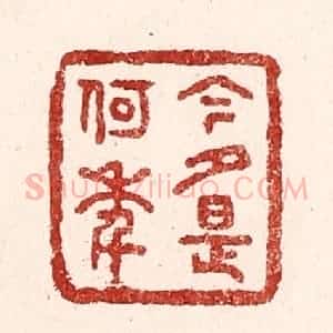清代 吴苍雷篆 印谱《今夕是何年》篆刻印章作品图片欣赏
