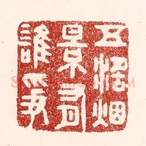 清代 吴苍雷篆 印谱《五湖烟景有谁争》篆刻印章作品图片欣赏
