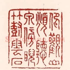 清代 吴苍雷篆 印谱《仰观山 俯听泉 傍睨竹树云石》篆刻印章作品图片欣赏