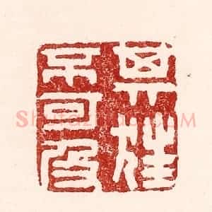 清代 吴苍雷篆 印谱《其狂不可及》篆刻印章作品图片欣赏