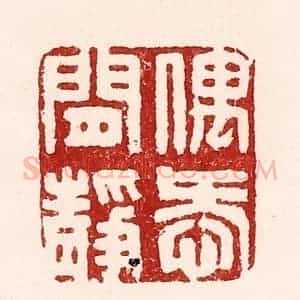 清代 吴苍雷篆 印谱《偶爱闲静》篆刻印章作品图片欣赏