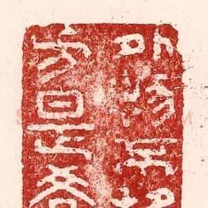 清代 吴苍雷篆 印谱《外物不移方是学》篆刻印章作品图片欣赏