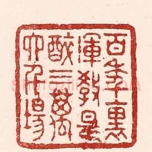 清代 吴苍雷篆 印谱《百年裹 浑教是醉 三万六千场》篆刻印章作品图片欣赏