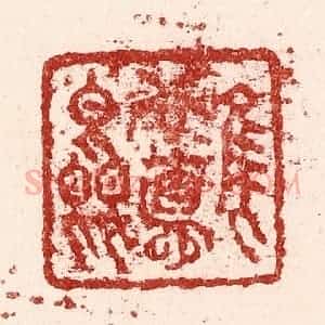 清代 吴苍雷篆 印谱《惟吾德馨》篆刻印章作品图片欣赏