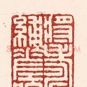清代 吴苍雷篆 印谱《将寿补蹉跎》篆刻印章作品图片欣赏