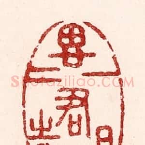 清代 吴苍雷篆 印谱《一日思君十二时》篆刻印章作品图片欣赏