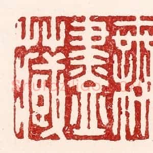清代 吴苍雷篆 印谱《无尽藏》篆刻印章作品图片欣赏