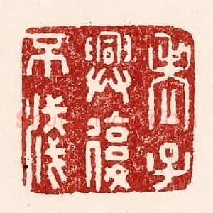清代 吴苍雷篆 印谱《老子与复不浅》篆刻印章作品图片欣赏