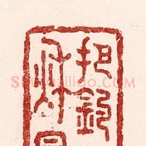 清代 吴苍雷篆 印谱《把钓待秋风》篆刻印章作品图片欣赏