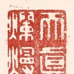 清代 吴苍雷篆 印谱《天真烂熳》篆刻印章作品图片欣赏