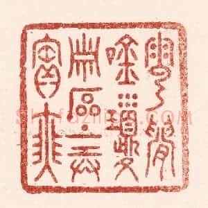 清代 吴苍雷篆 印谱《云间吟琼萧 石上弄宝瑟》篆刻印章作品图片欣赏