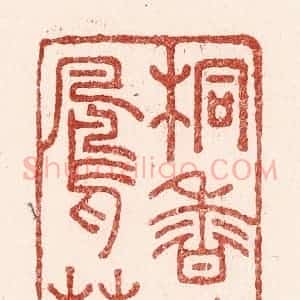 清代 吴苍雷篆 印谱《桐香待凤花》篆刻印章作品图片欣赏