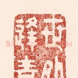 清代 吴苍雷篆 印谱《世外喜逢青眼》篆刻印章作品图片欣赏