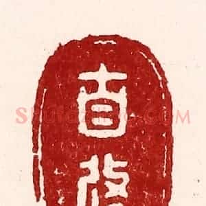 清代 吴苍雷篆 印谱《自修》篆刻印章作品图片欣赏