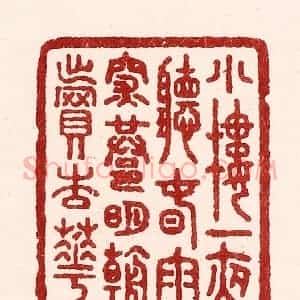 清代 吴苍雷篆 印谱《小楼一夜听春雨 深巷明朝卖杏花》篆刻印章作品图片欣赏