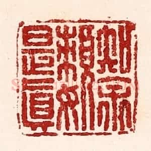 清代 吴苍雷篆 印谱《知余懒是真》篆刻印章作品图片欣赏