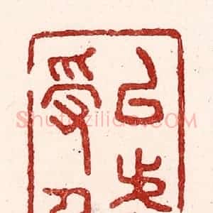 清代 吴苍雷篆 印谱《以虚受人》篆刻印章作品图片欣赏