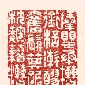 清代 吴苍雷篆 印谱《捧罂承槽 衔杯漱醪...》篆刻印章作品图片欣赏