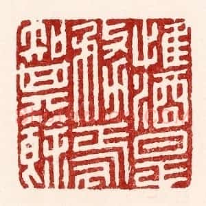 清代 吴苍雷篆 印谱《惟酒是务 焉知其余》篆刻印章作品图片欣赏