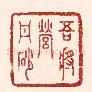 清代 吴苍雷篆 印谱《吾将营丹砂》篆刻印章作品图片欣赏