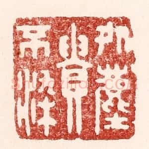 清代 吴苍雷篆 印谱《处尘贵不染》篆刻印章作品图片欣赏