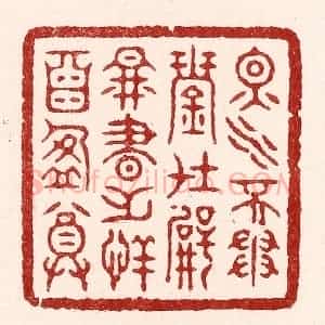 清代 吴苍雷篆 印谱《烟水不争琴在壁 图书无恙酒盈尊》篆刻印章作品图片欣赏