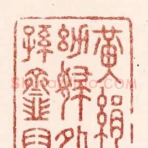 清代 吴苍雷篆 印谱《黄绢幼妇外孙韲臼》篆刻印章作品图片欣赏