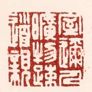 清代 吴苍雷篆 印谱《室迩人旷物疏道亲》篆刻印章作品图片欣赏