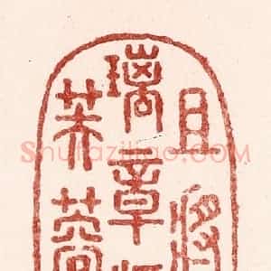 清代 吴苍雷篆 印谱《且将琉璃章 净绯芙蓉意》篆刻印章作品图片欣赏