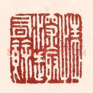 清代 吴苍雷篆 印谱《情深趣有余》篆刻印章作品图片欣赏