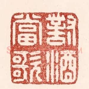 清代 吴苍雷篆 印谱《对酒当歌》篆刻印章作品图片欣赏