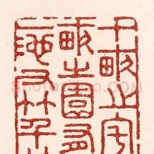 清代 吴苍雷篆 印谱《十亩之宅 五亩之园...》篆刻印章作品图片欣赏