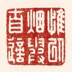 清代 吴苍雷篆 印谱《惟以烟霞自适》篆刻印章作品图片欣赏