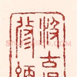 清代 吴苍雷篆 印谱《汲古得修绠》篆刻印章作品图片欣赏